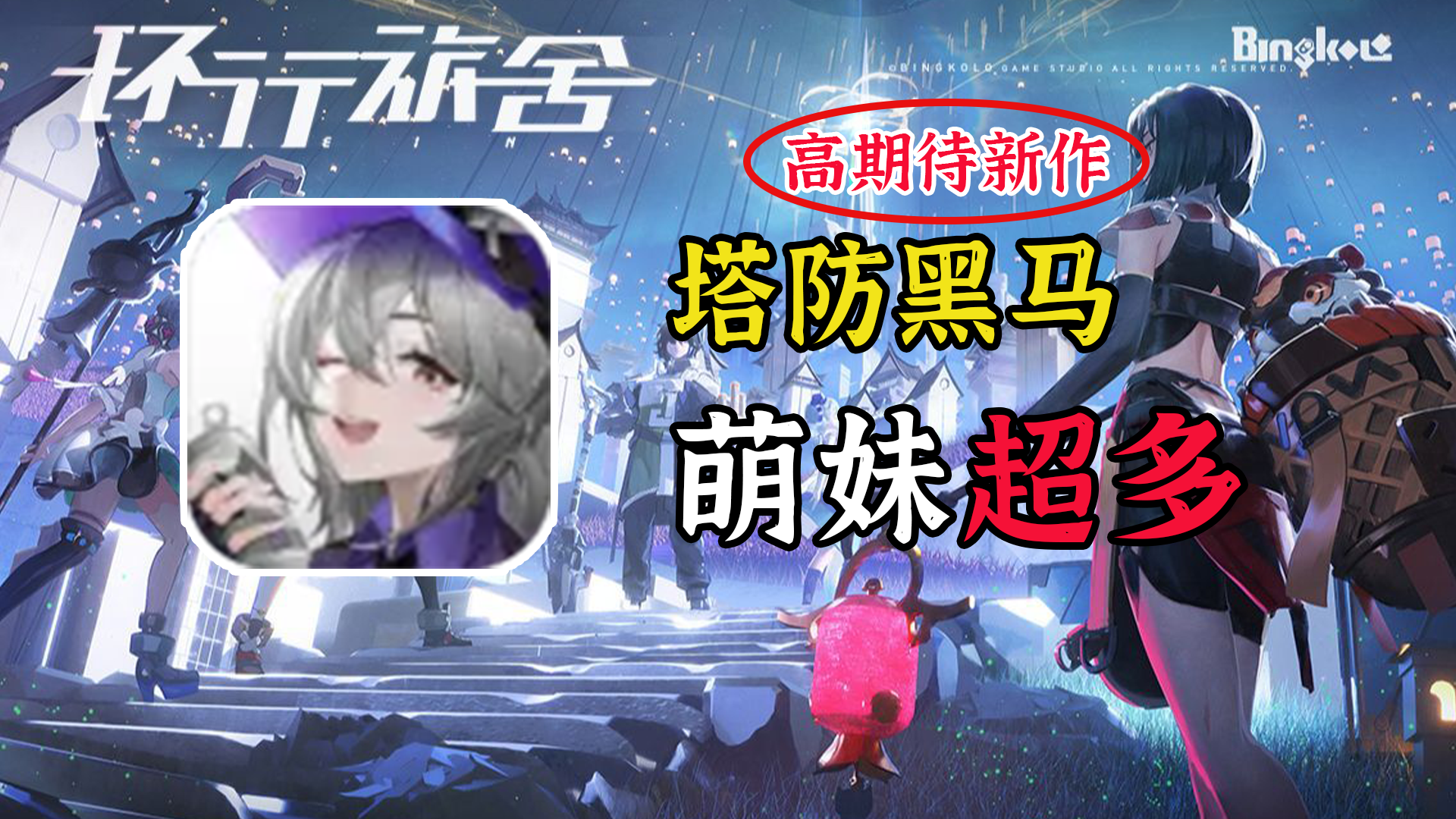 硬核策略塔防，3D美少女建模，潜在的黑马二次元新作，小厂教科书！【环行旅舍】