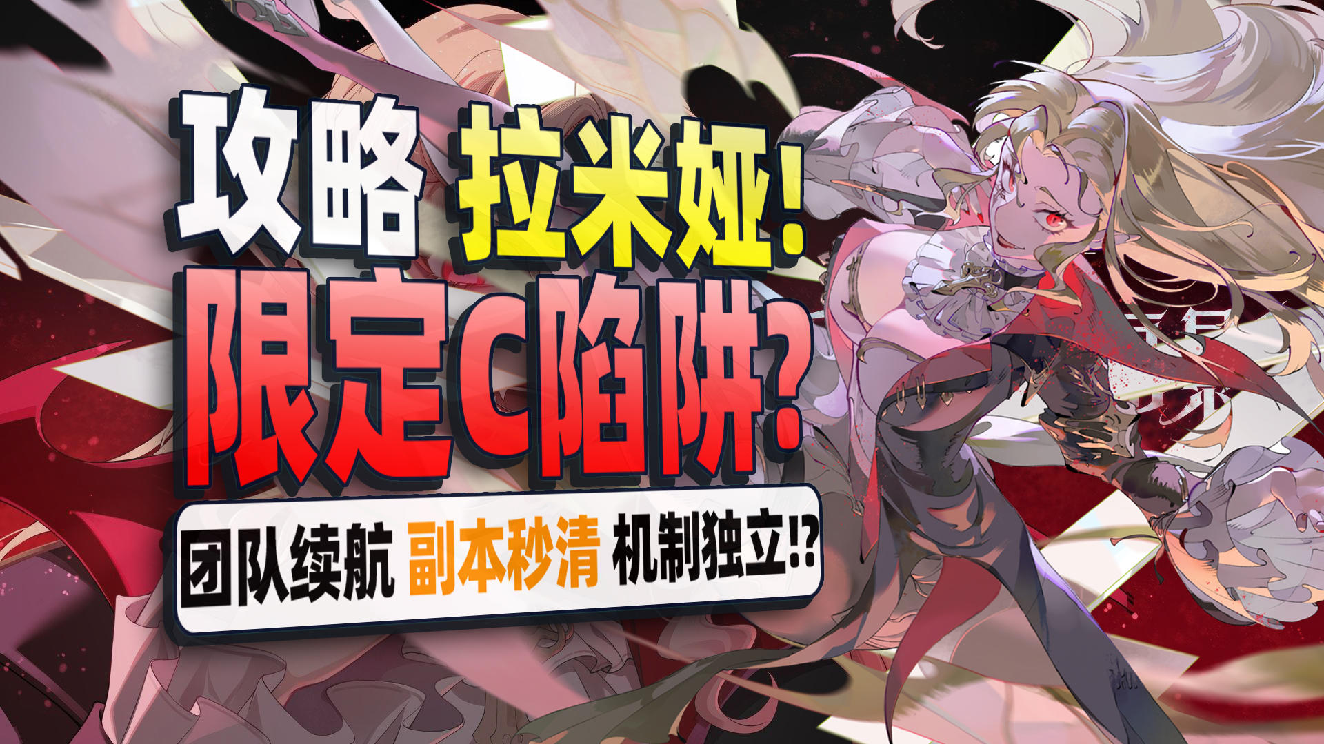 【银与绯】全服误会拉米娅？她真不是召唤师！机制配队全攻略！