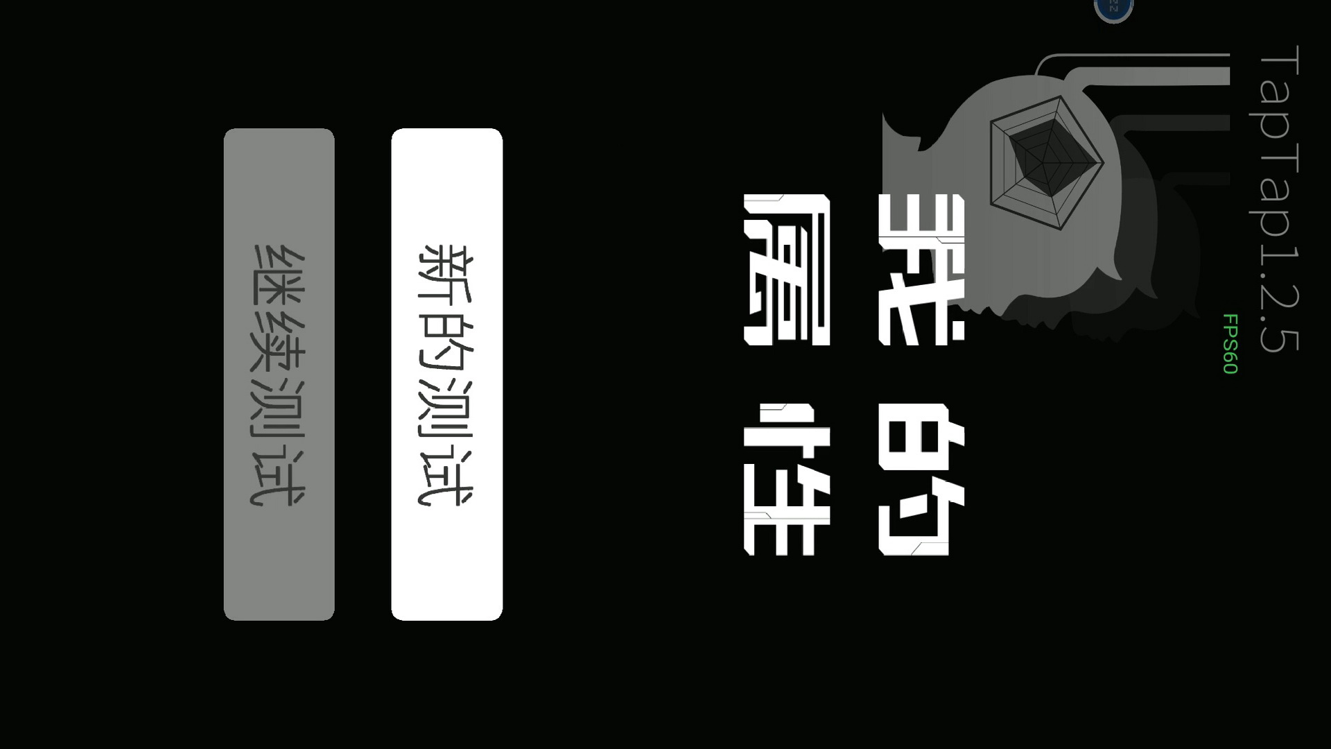 我的属性-人类能力测试器 试玩