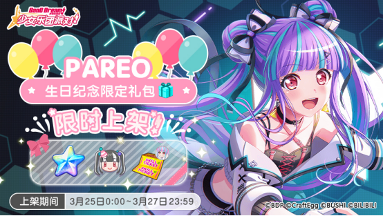 「PAREO生日纪念限时礼包」上架！