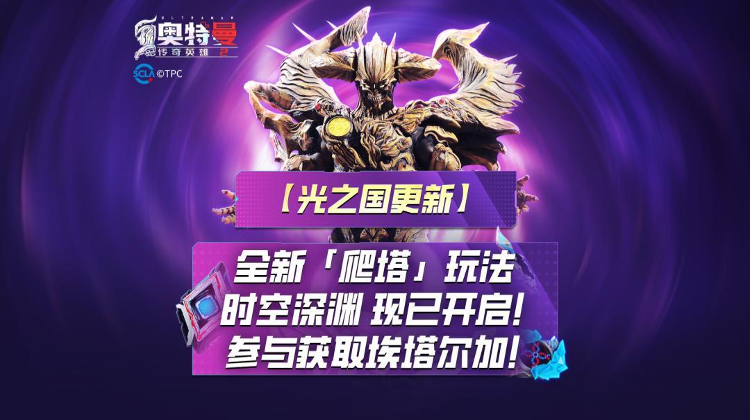 《奥特曼传奇英雄2》时空深渊玩法上线！