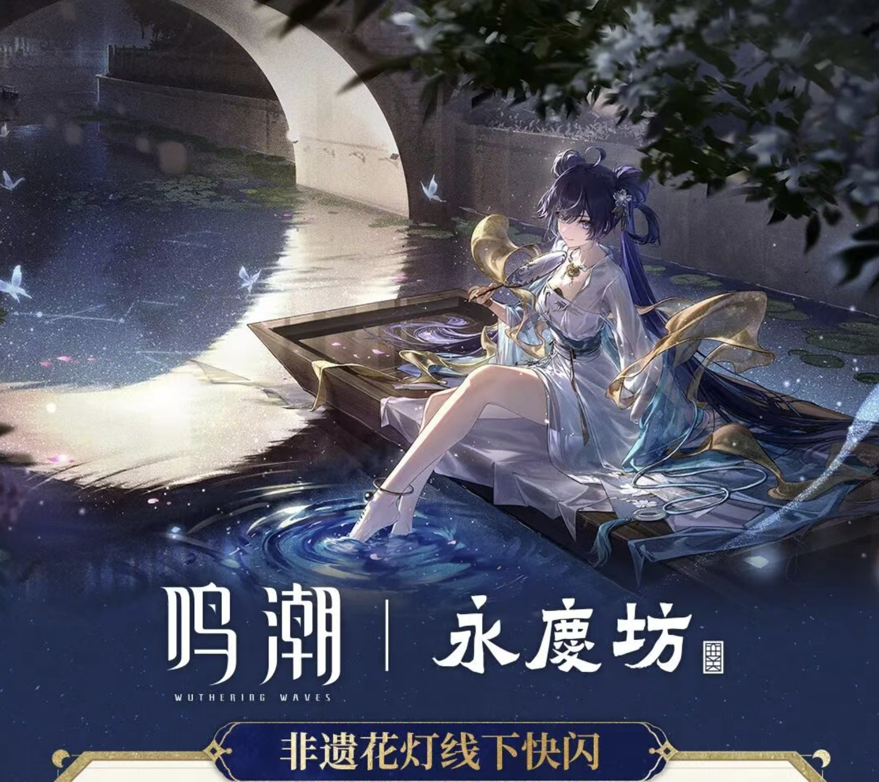 《鸣潮》× 永庆坊新联动，尤诺好漂亮❤️‍🔥