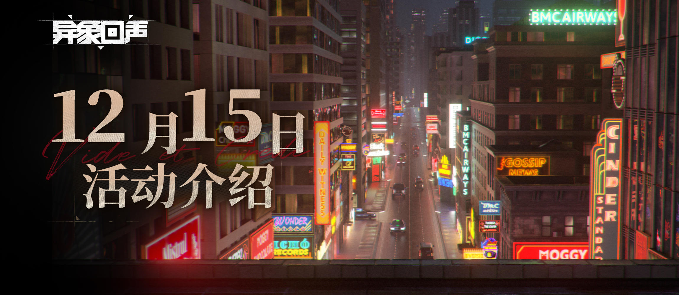 异象回声 近期活动速报