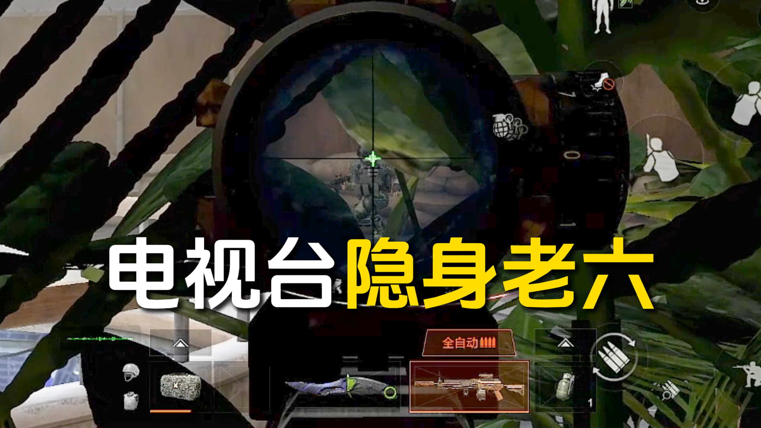 这也太隐蔽了吧！S15电视台隐身老六点位！