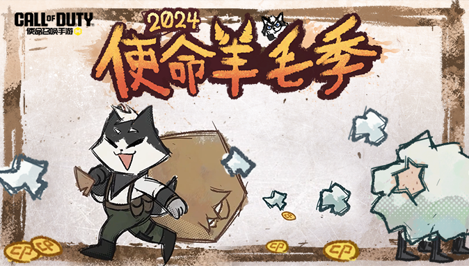使命羊毛季第一期来啦！COD点券免费带走，手册直升来袭！