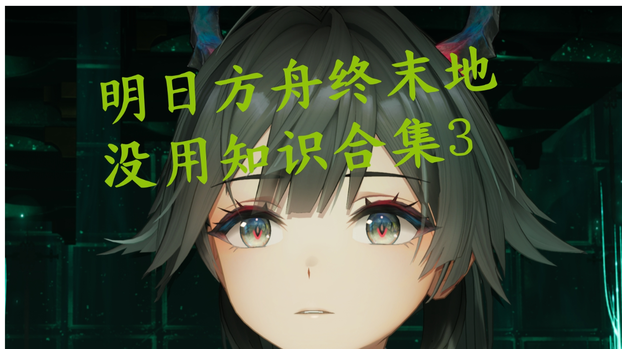 明日方舟终末地没用知识合集3
