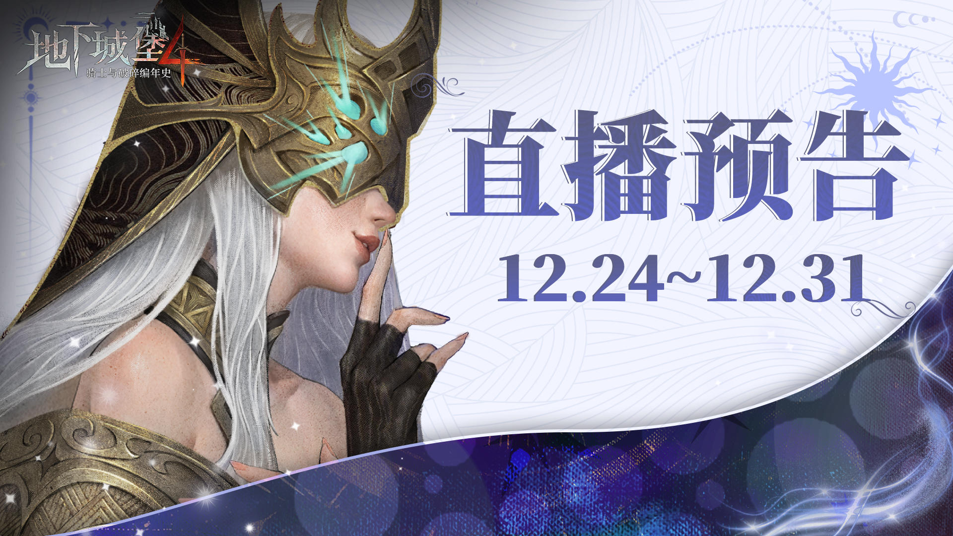 【直播预告】双旦八天连播，礼包上新福利放送！