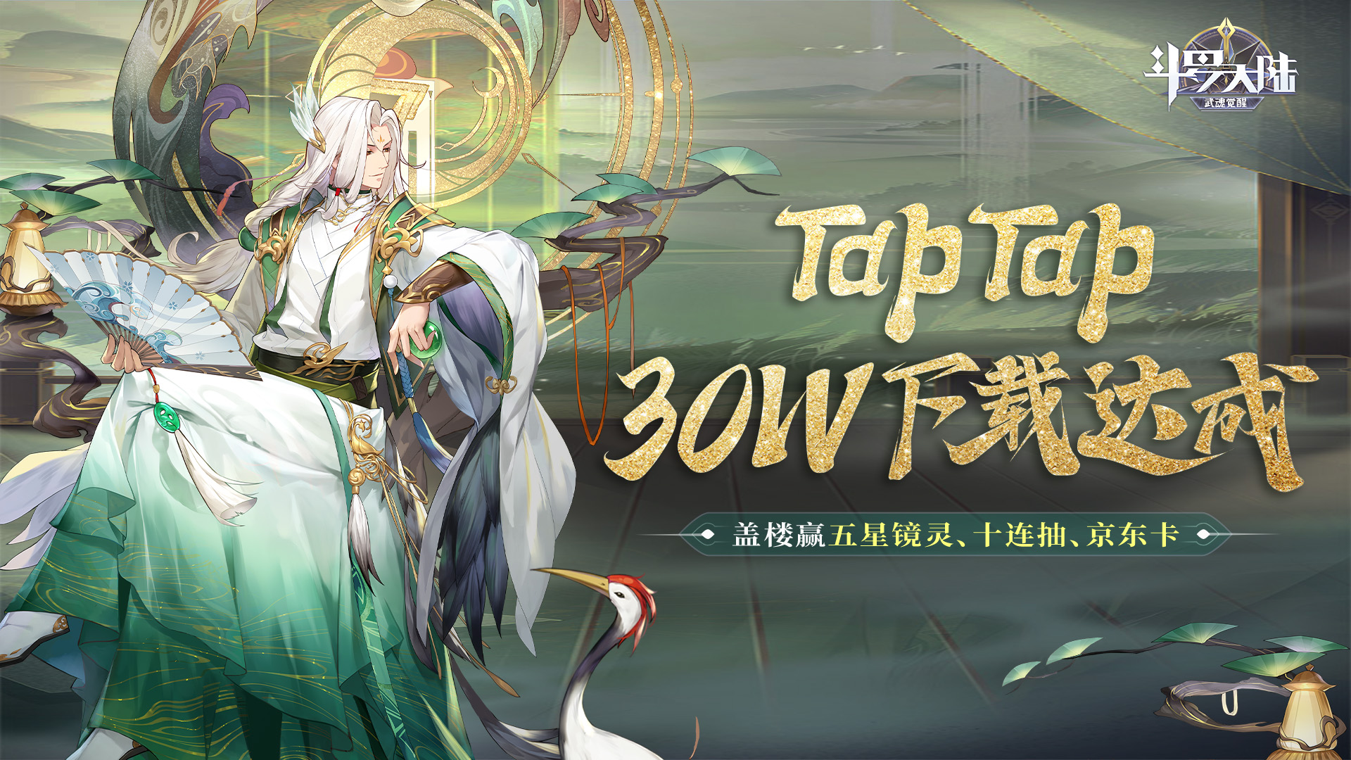 【独家福利】TapTap30W下载达成！5星镜灵、十连抽、京东卡一大波福利好礼来袭！|斗罗大陆：武魂觉醒