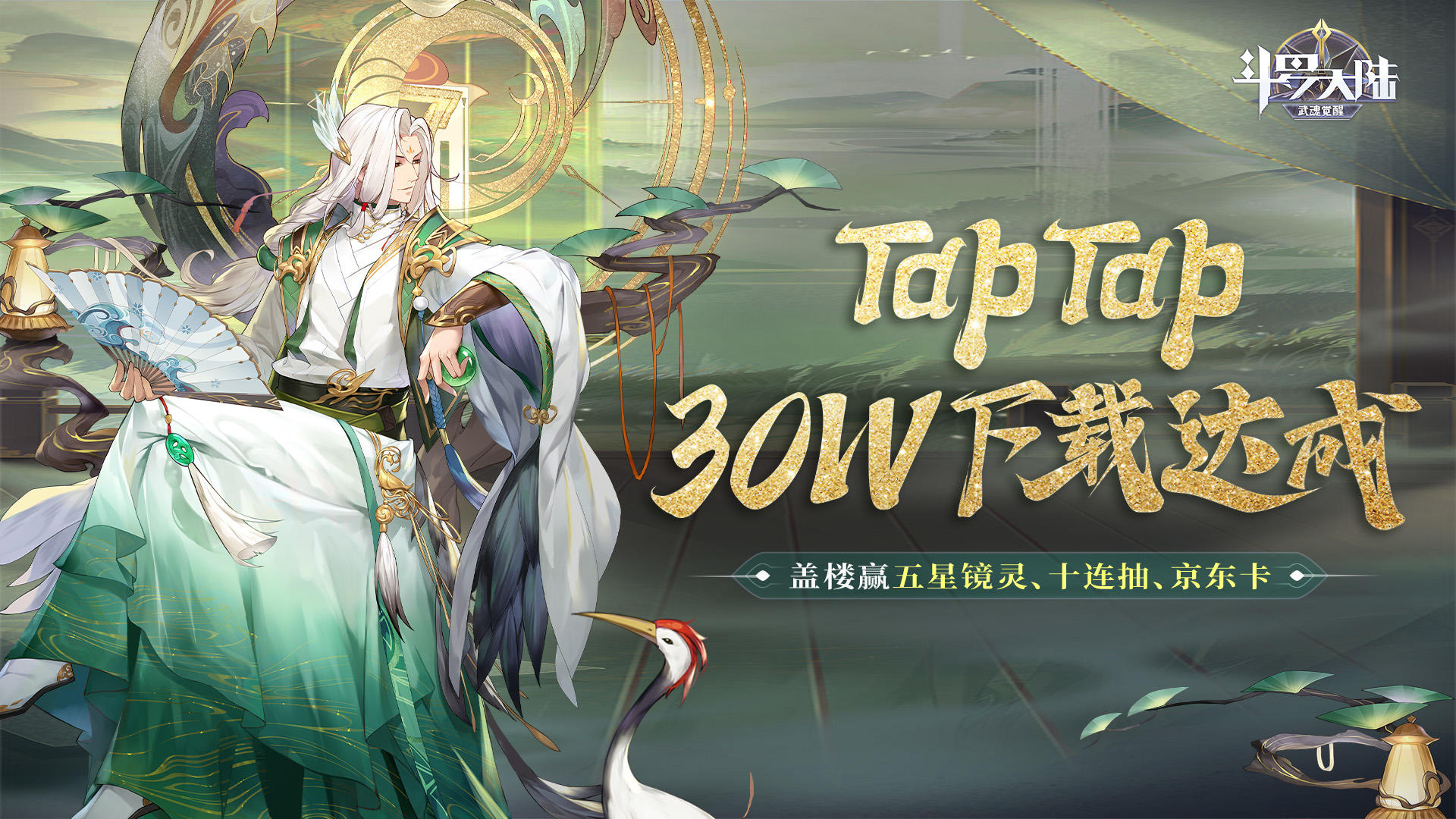 （已开奖）【独家福利】TapTap30W下载达成！5星镜灵、十连抽、京东卡一大波福利好礼来袭！