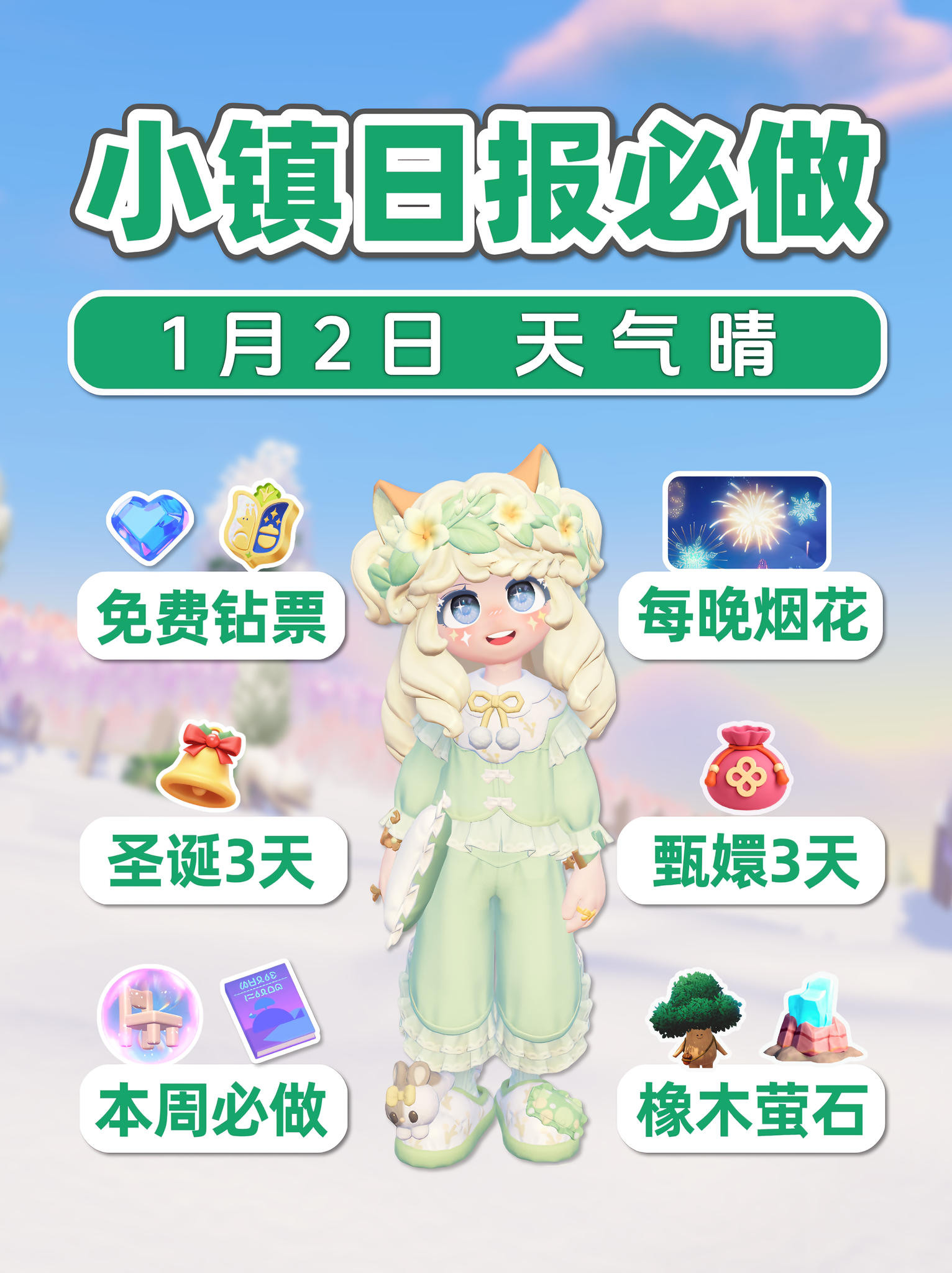 1月2日小镇日报 甄嬛圣诞3天 免费领500蓝钻30展演通票