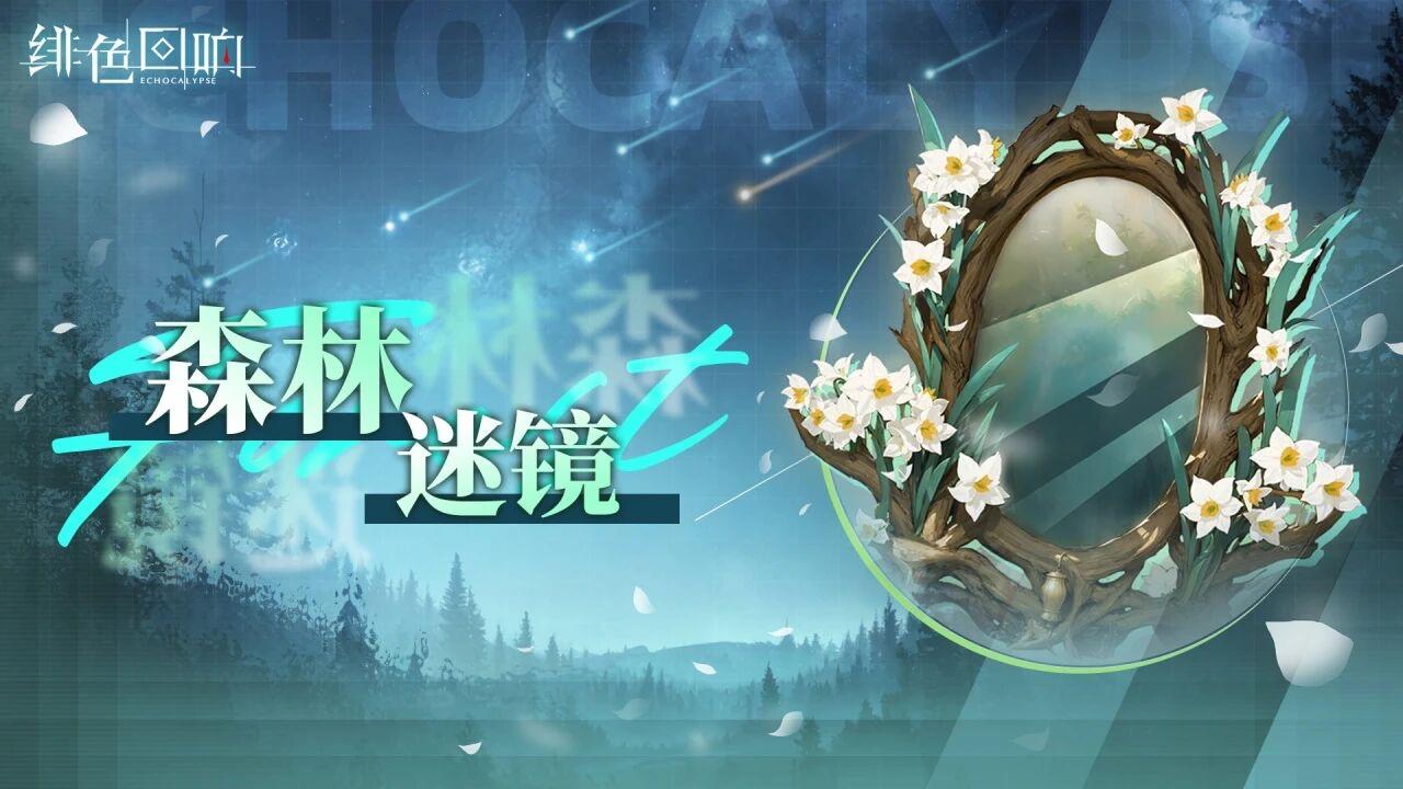 大型双周活动「森林迷镜」即将开放