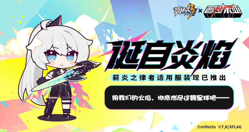 ★ 崩坏3×普罗米亚联动服装现已推出 ★