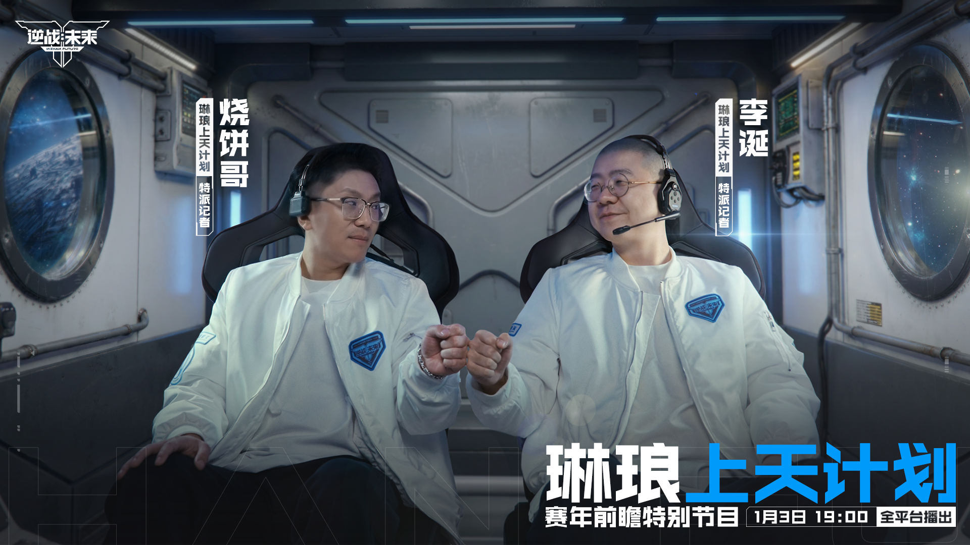 前瞻预告 |《逆战：未来》赛年前瞻特别节目：琳琅上天计划