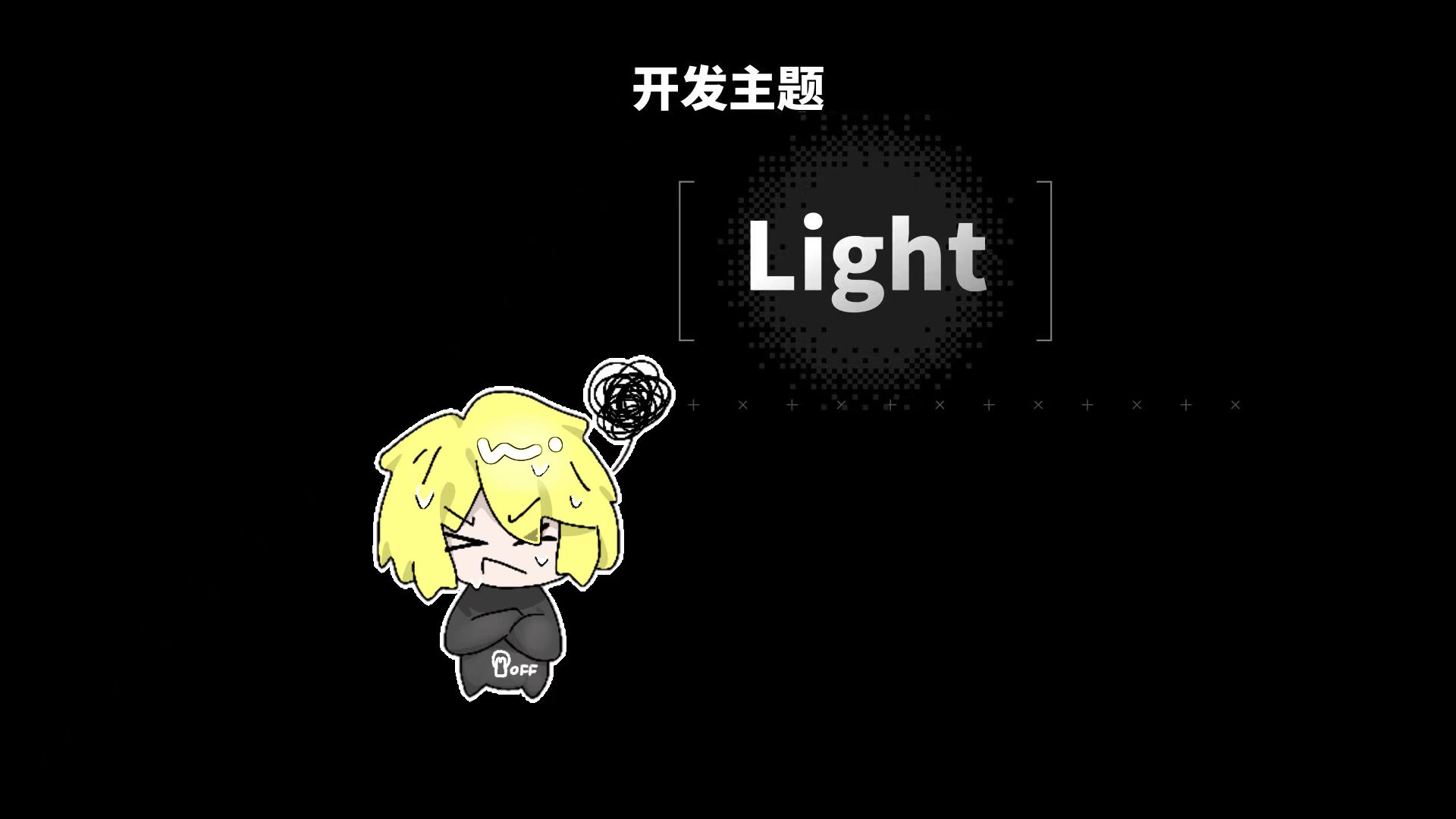 【开发者日志】什么？！游戏主题竟然是Light！！！