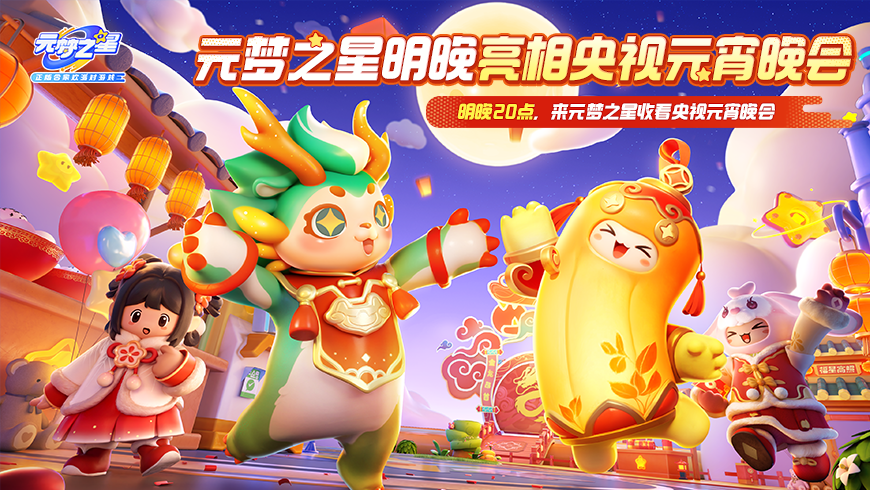 元梦之星今天要上央视元宵晚会啦（骄傲脸！）