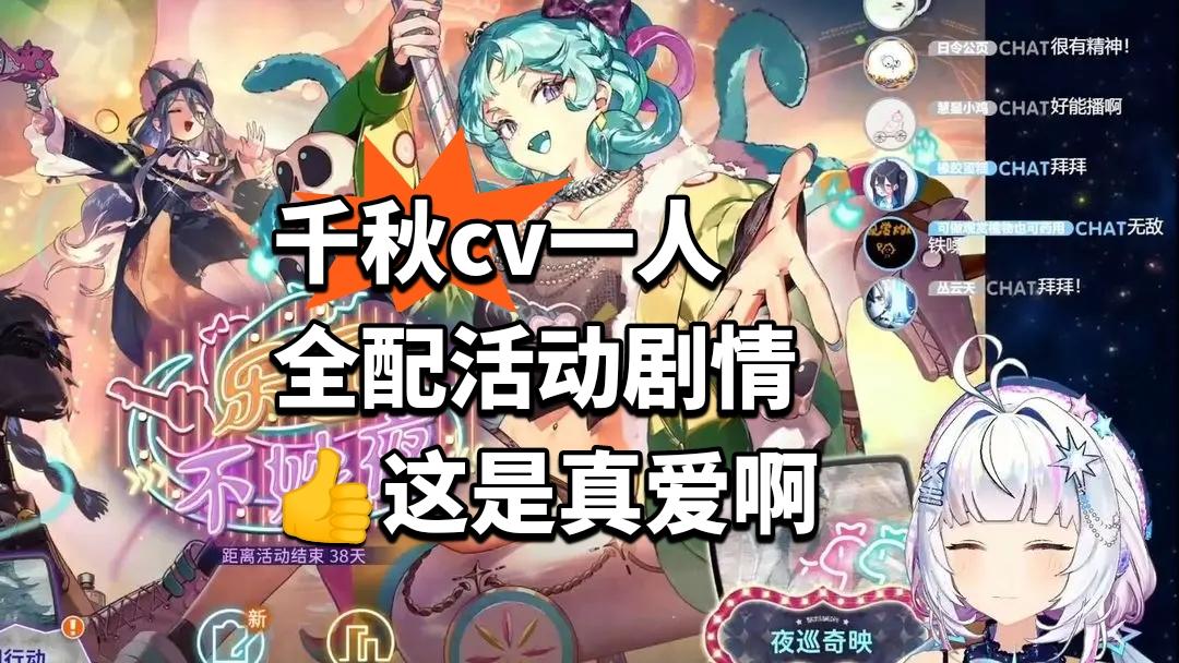 千秋cv一人全配活动剧情👍这是真爱啊
