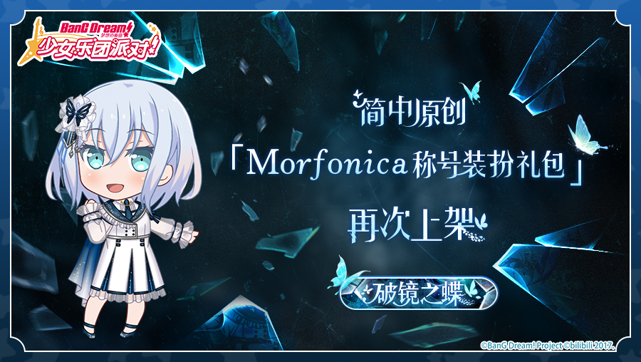 简中原创·「Morfonica称号礼包」再次上架预告！