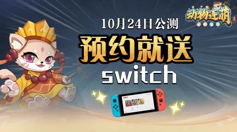 【公测预约送Switch】《动物连萌》公测定档10月24日 预约赢Switch
