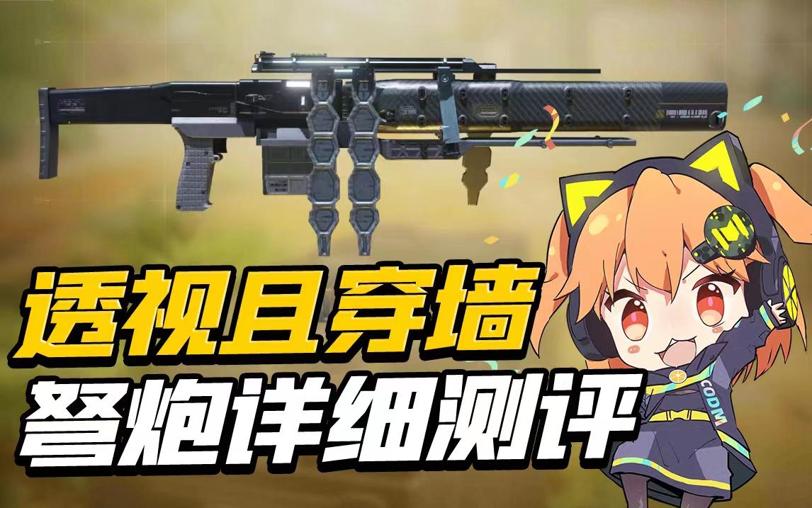 【使命召唤手游】新版本上分必备！弩炮详细评测来了