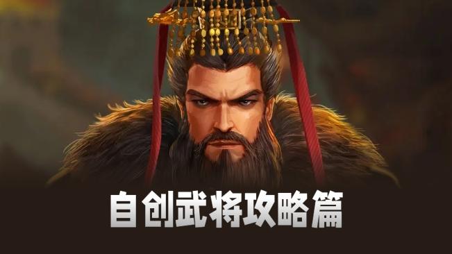 新人攻略-自创武将篇（附带整理的所有武将技）