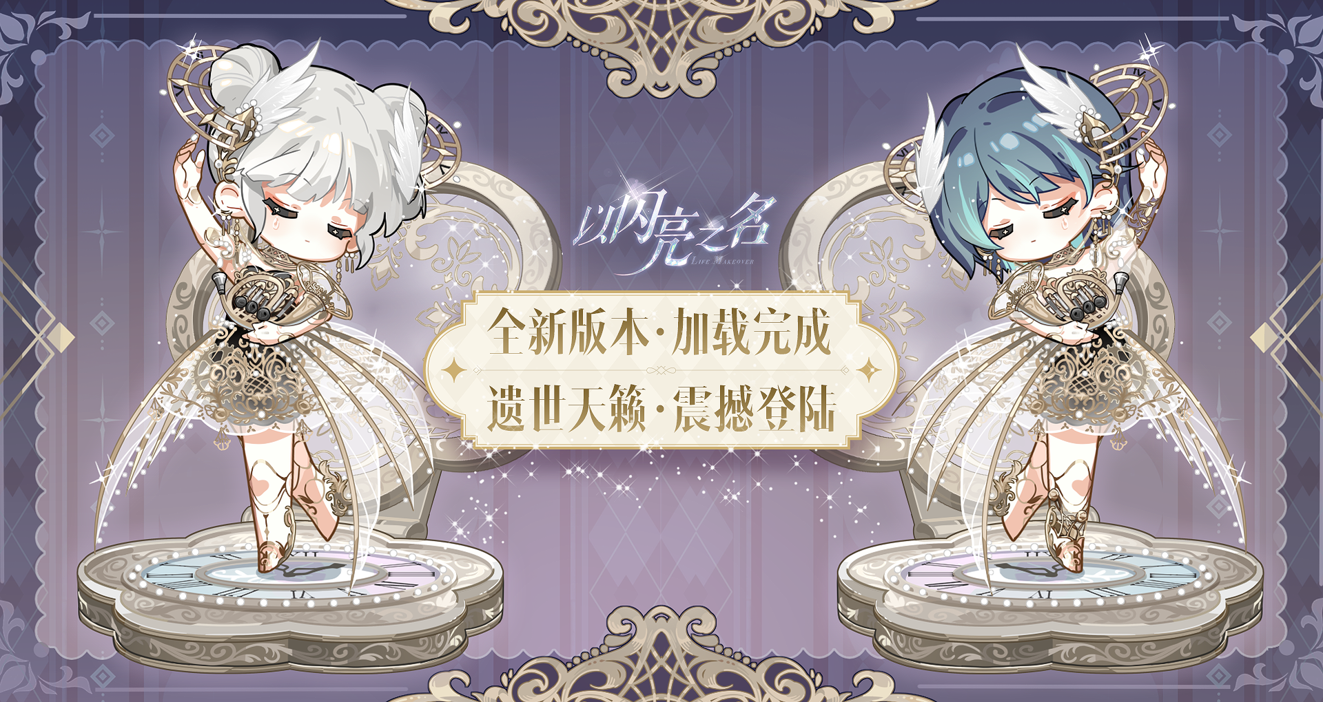 全新版本·遗世天籁现已【震】【撼】【登】【陆】！