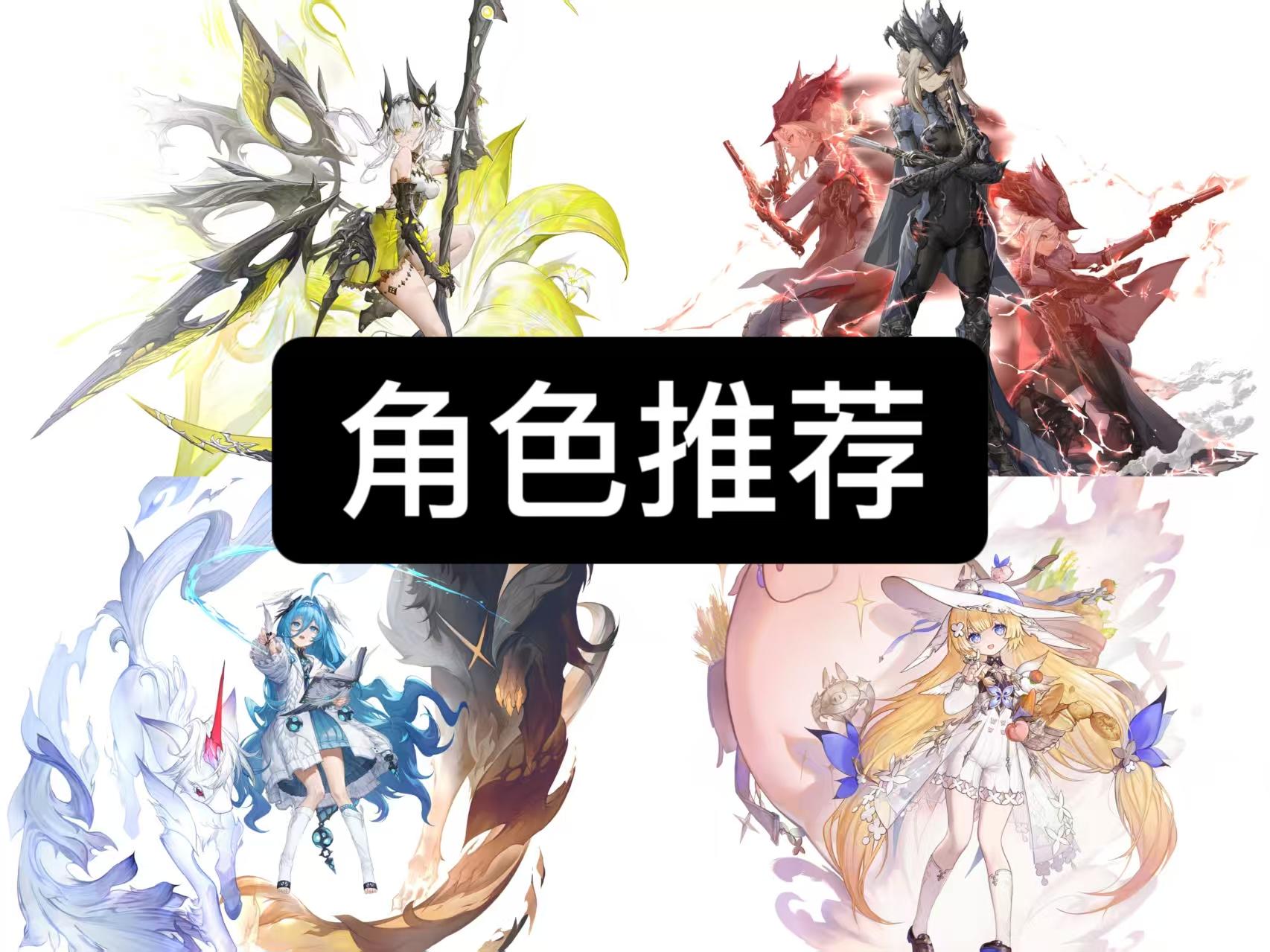 T0 T1强力角色推荐，值得培养的角色，武器推荐。截图