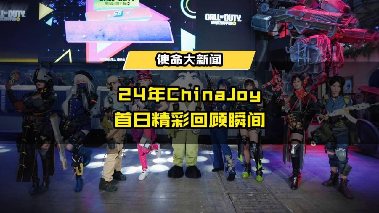 24年ChinaJoy首日精彩回顾瞬间新鲜出炉