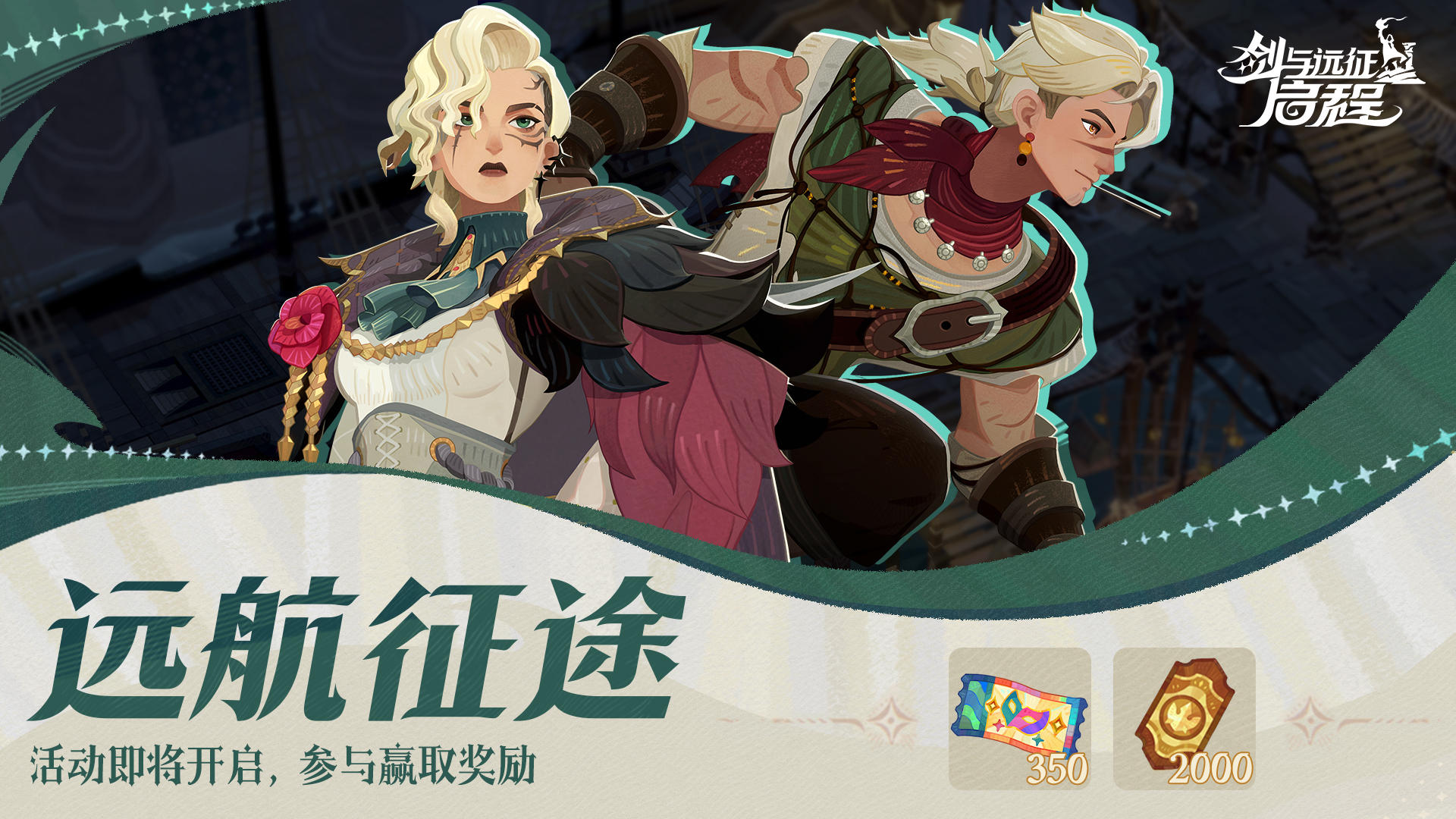 「锈锚港风云」赛季丨「远航征途」活动即将开启！