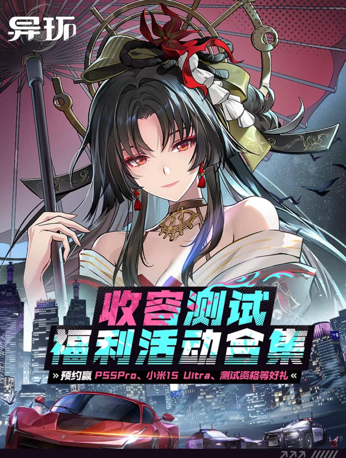 《异环》招募已开启！资格又又来啦！宝子来