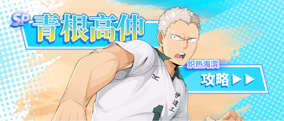 SP青根高伸（炽热海滨）复刻测评
