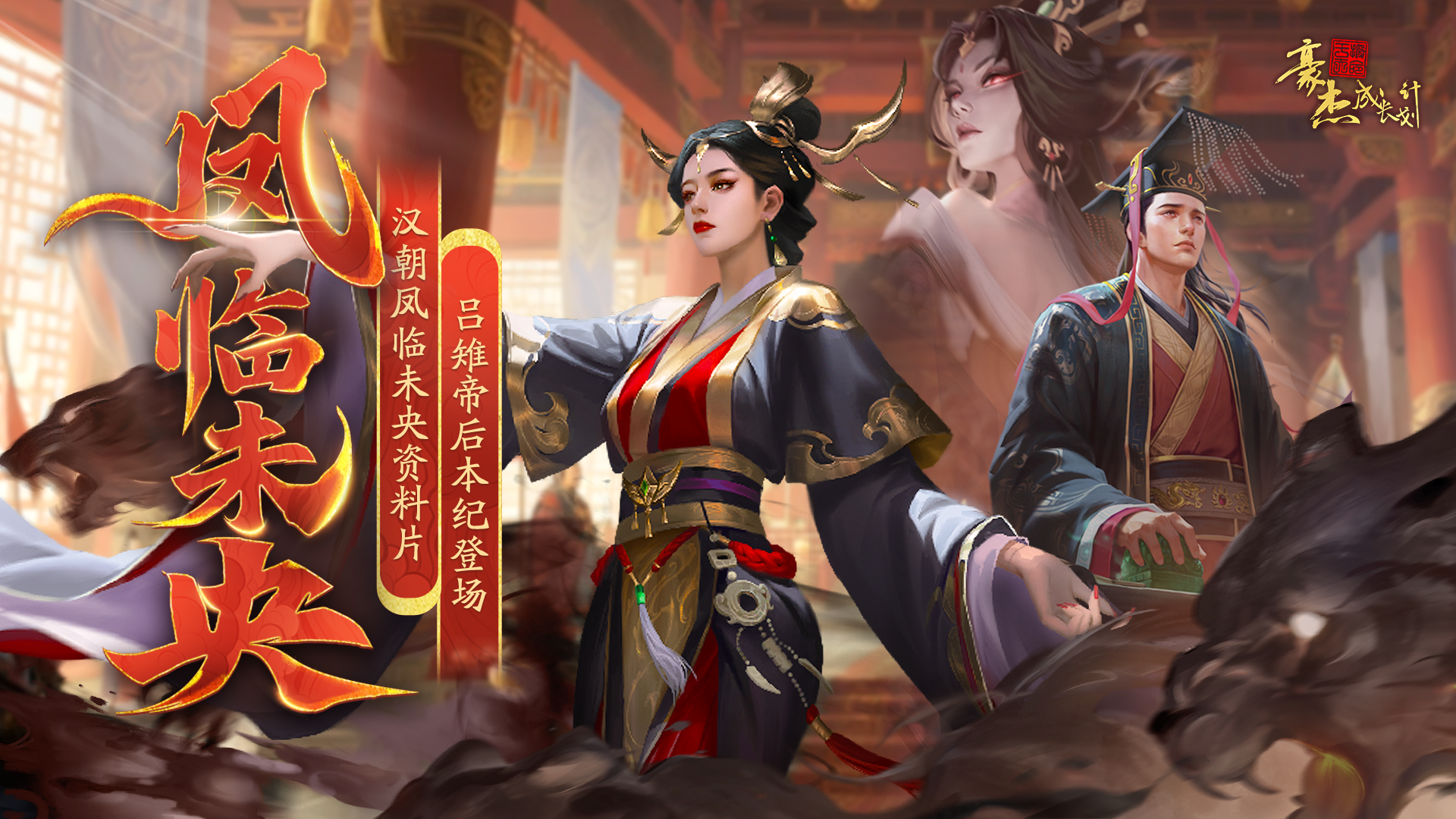 更新公告 | 7月3日 汉朝凤临未央资料片，吕雉帝后本纪登场