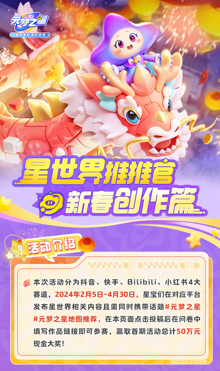 领取50万现金大奖的机会来了！元梦之星【星世界推推官】招募开启