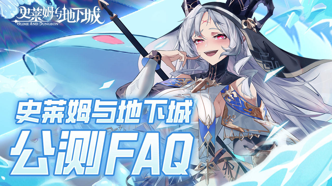 测试返利如何获得？《史莱姆与地下城》公测FAQ