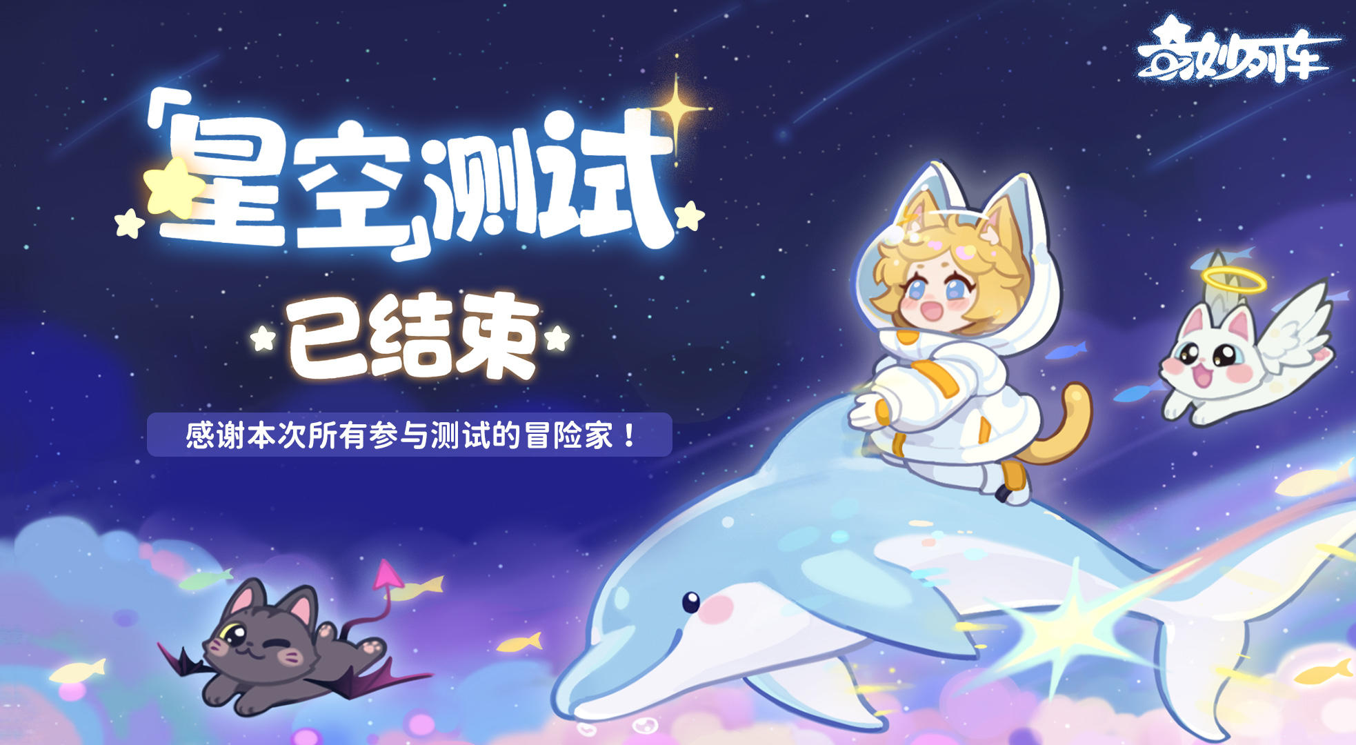 【星空测试结束公告】- 我们尽快，下次见！