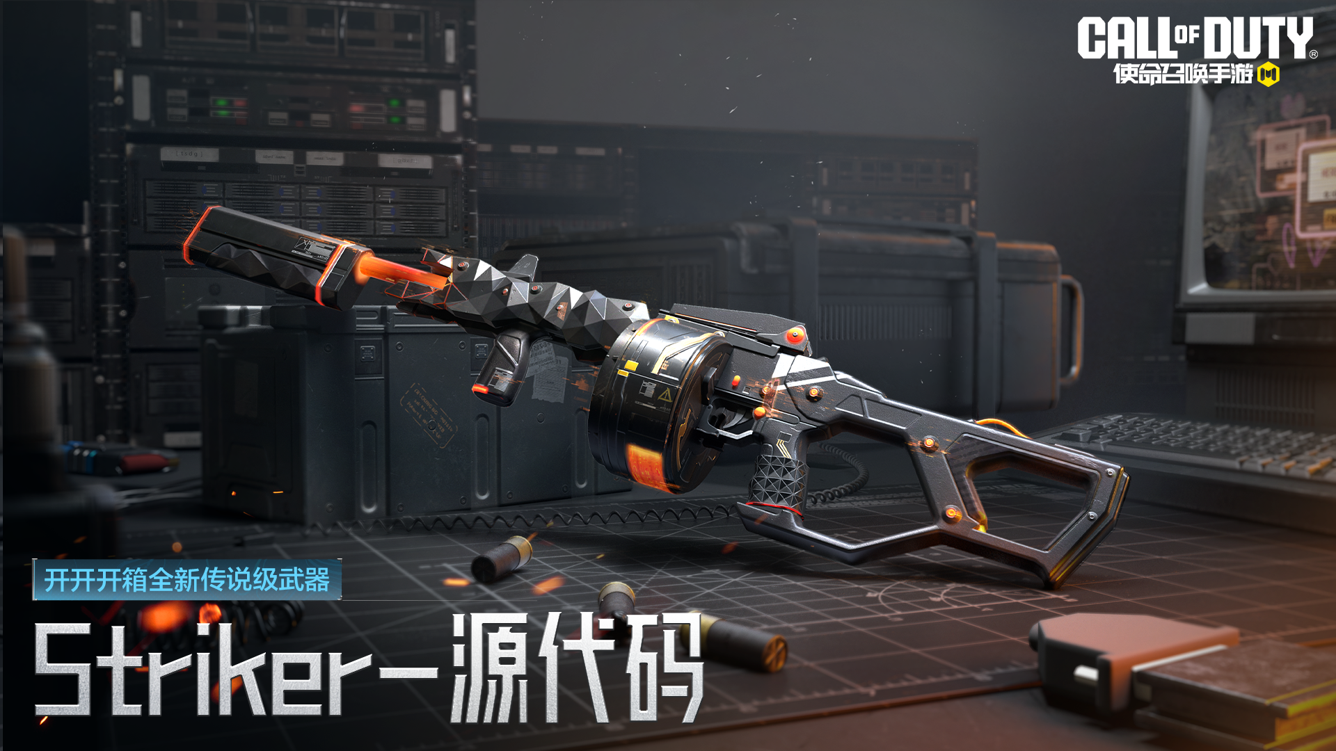 传说级武器Striker-源代码即将加入开开开箱