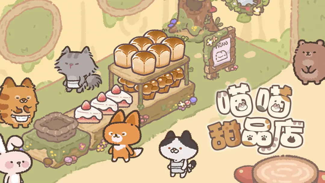 新游上线 | 变身猫猫开始经营甜品店吧！！（文末有福利哦~）