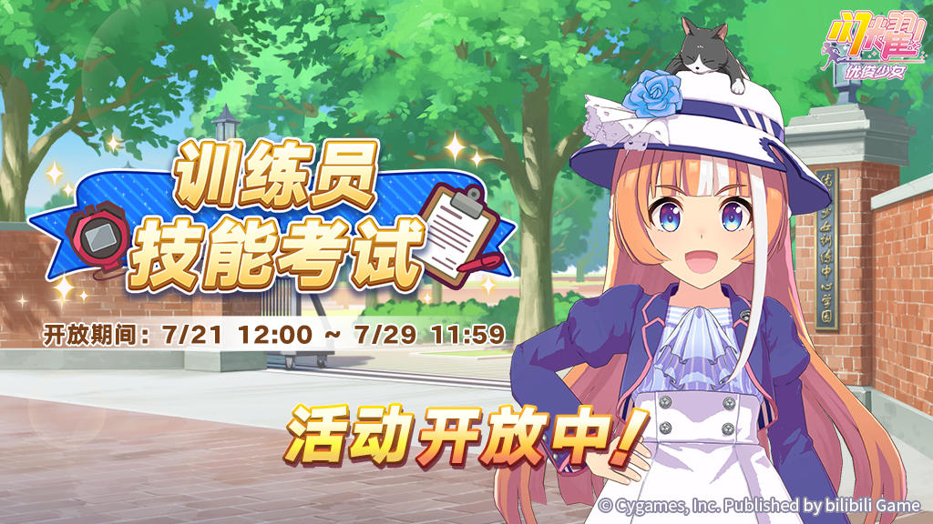 活动“训练员技能考试”已开放！
