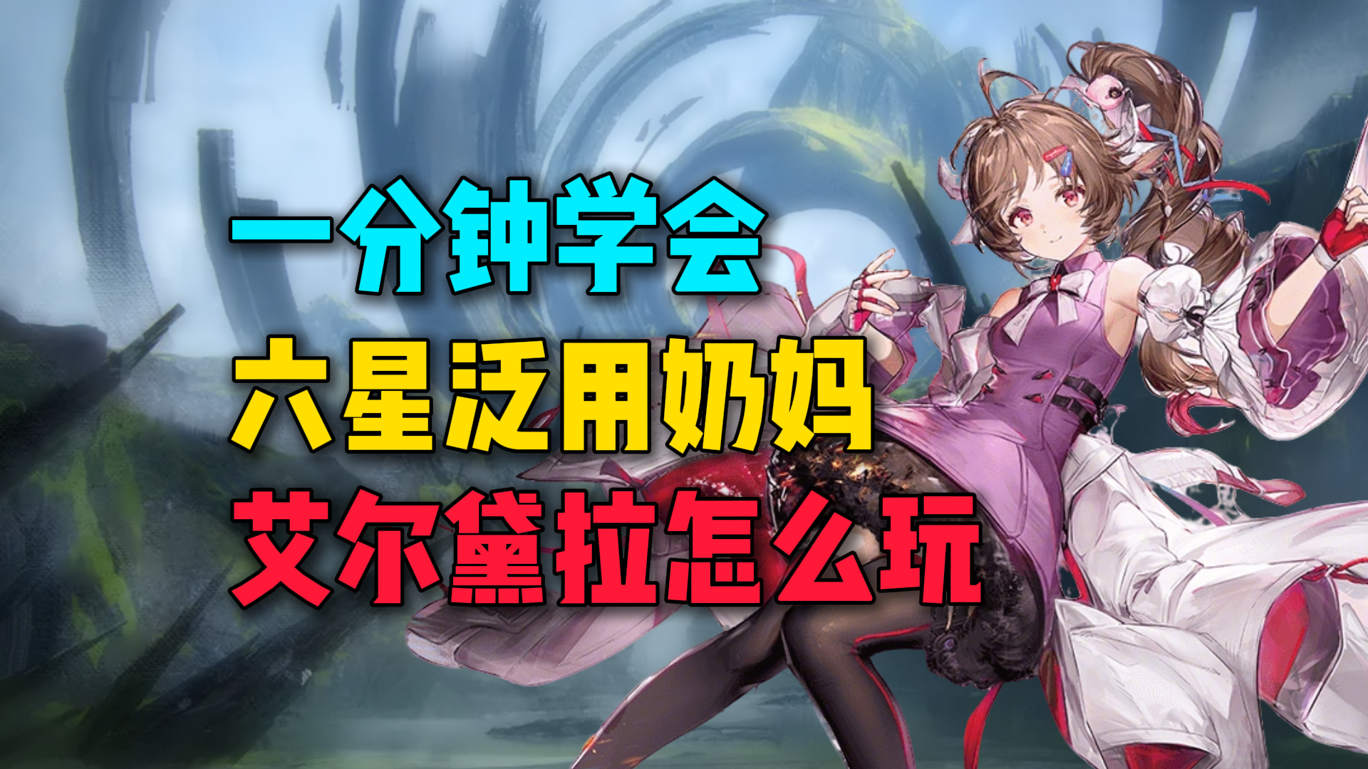 一分钟学会六星泛用奶妈艾尔黛拉怎么玩