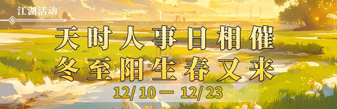 天时人事日相催，冬至阳生春又来