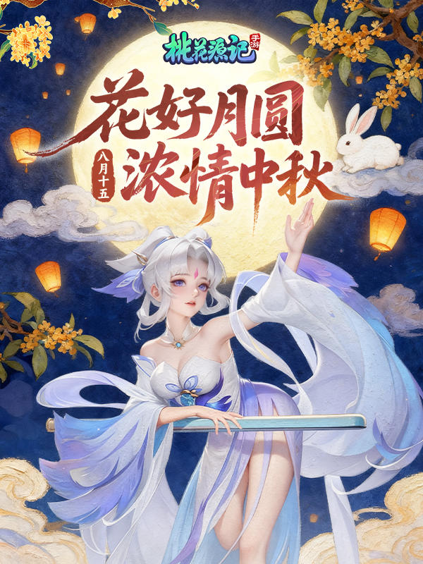 【周边抽奖】分享游戏中你与“月”的合照赢桃花周边~
