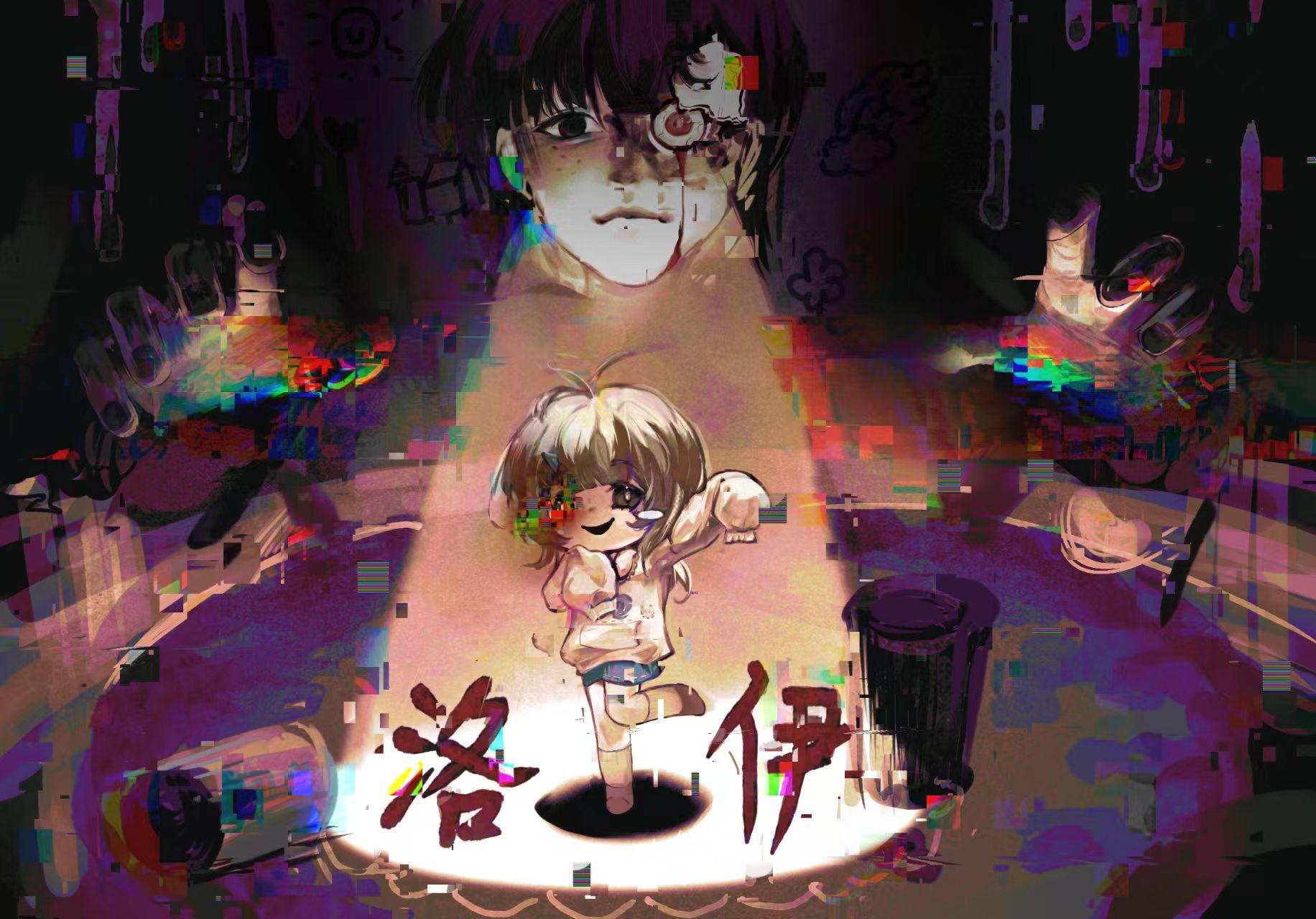 微恐解谜探索游戏《洛伊》持续开发中～