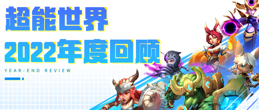 2022超能年度报告出炉：在挑战和成长中跟过去说再见！