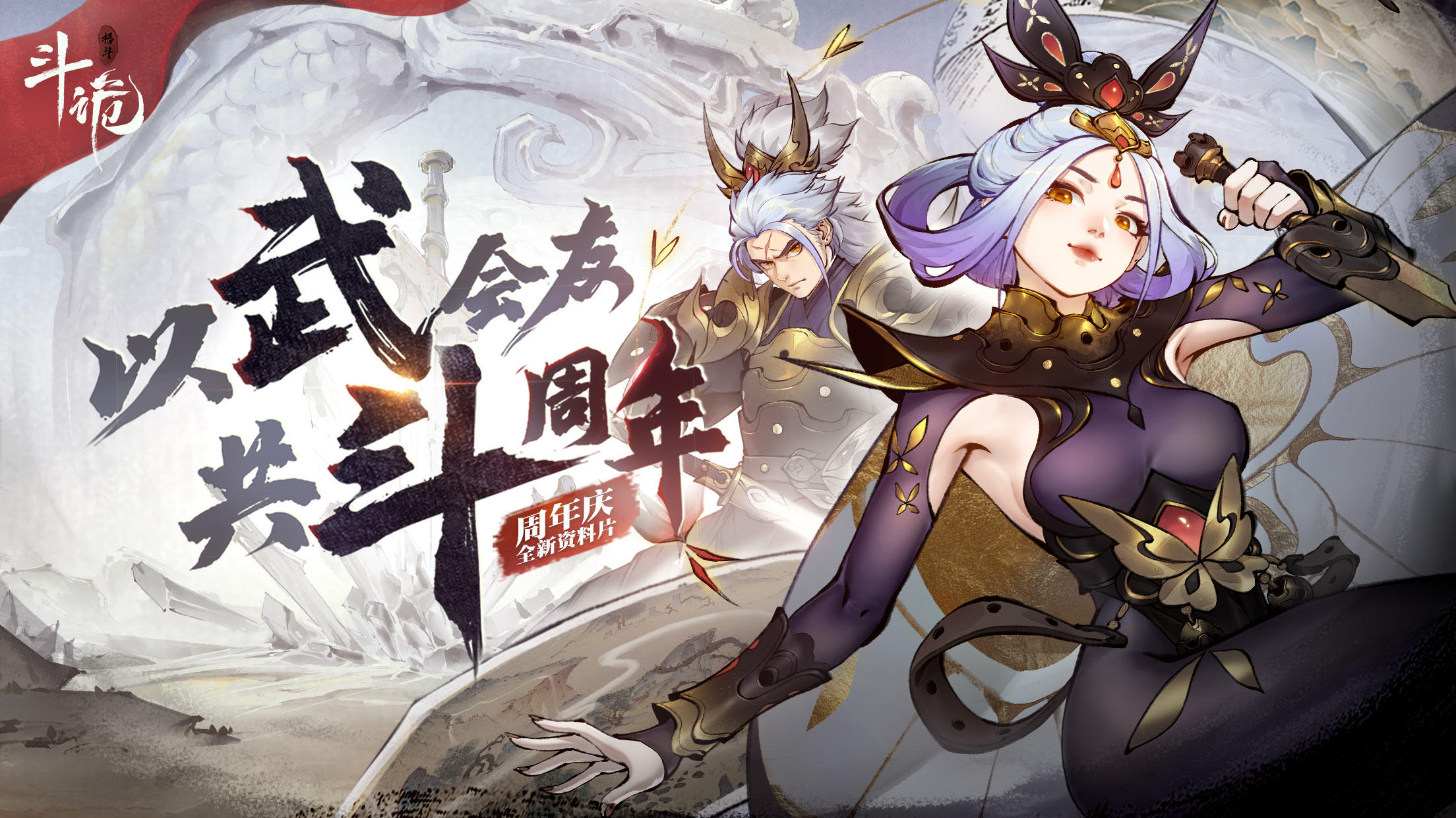 「以武会友 共斗周年」倒计时第三天！斗诡壹周年庆典PV公开~