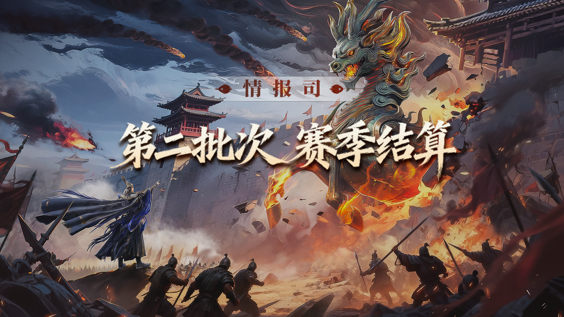 《三国群英传：策定九州》S1赛季第二批次结算