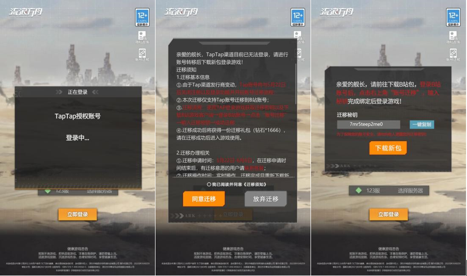 《流浪方舟》TapTap渠道账号迁移公告