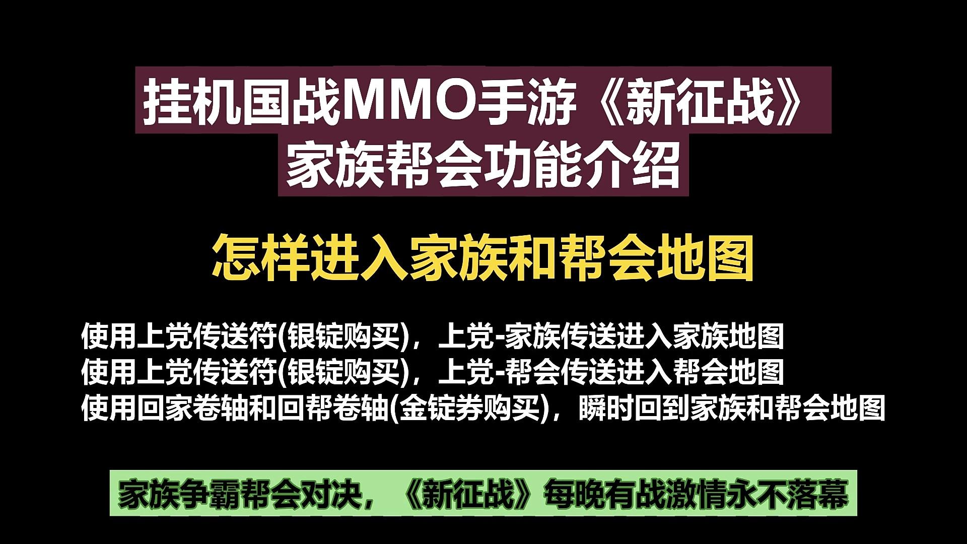 挂机国战MMO手游《新征战》家族帮会功能介绍-怎样进入家族和帮会地图