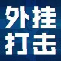 外挂作弊零容忍 处罚名单公布（2022年9月14日）