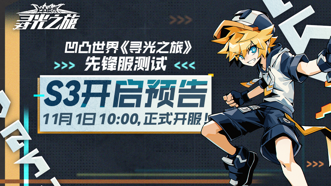 凹凸世界《寻光之旅》先锋服S3 11月1日即将开服！先锋服FAQ更新，一起来看看吧！