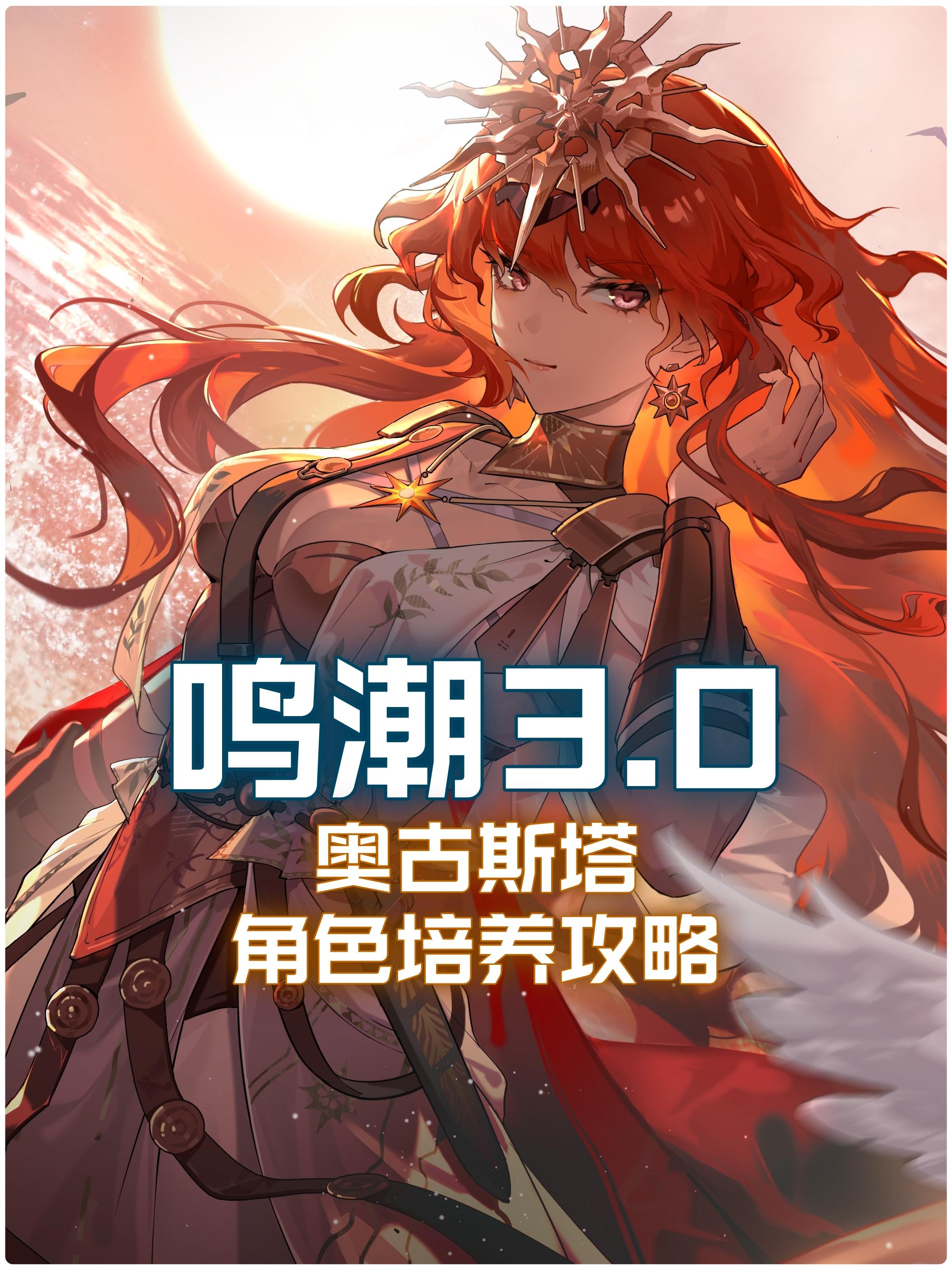 【鸣潮3.0】奥古斯塔培养攻略