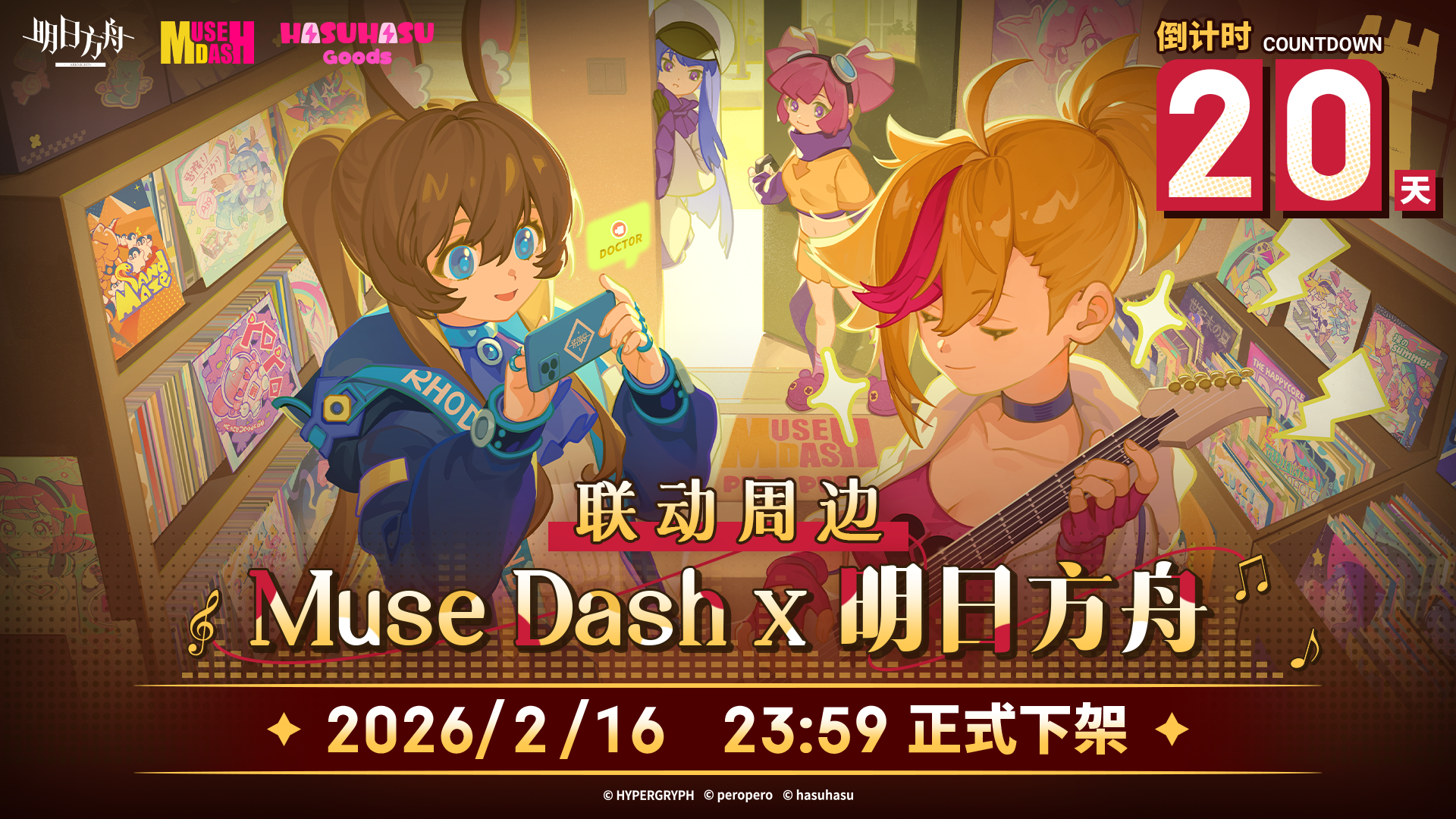 Muse Dash x 明日方舟联动周边【最后20天】